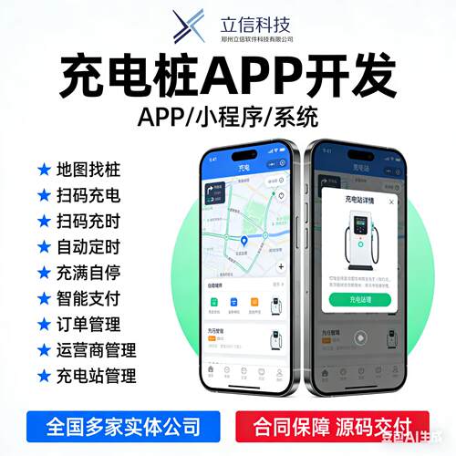 充电桩平台小程序软件开发/新能源汽车/电动车充电站收费管理系统