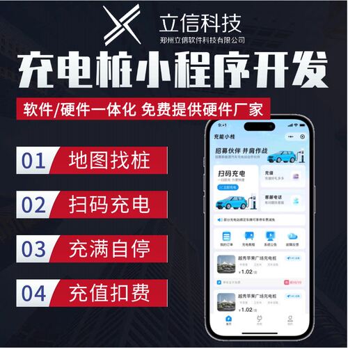 商用充电桩小程序开发重卡动车充电收费站物联网app软件定制源码