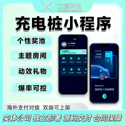 智能充电桩小程序软件物联网部署远程维护多端平台支持共享充电