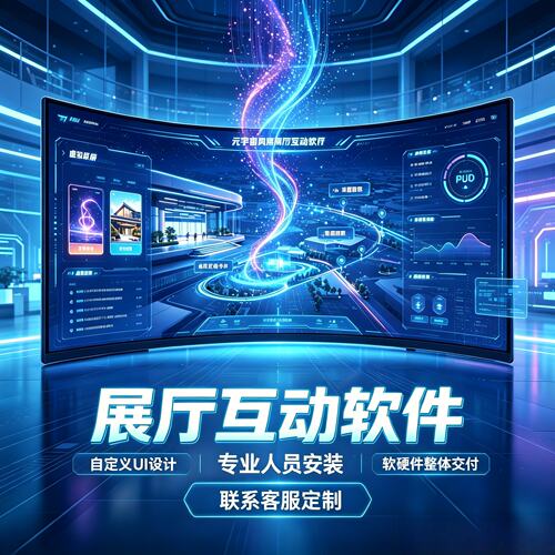展厅展馆数字多媒体AI触摸智慧UI互动交互软件定制开发小游戏程序