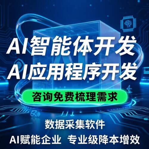 AI软件应用智能体开发定制搭建coze扣子工作流短视频爬虫采集软件