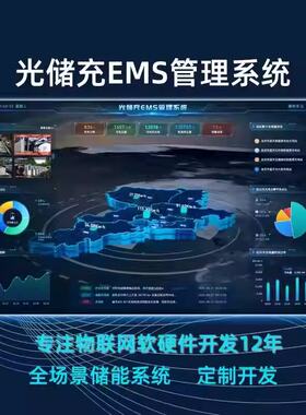 光储充EMS分布式储能管理系统开发能源数据分析/报表管理平台