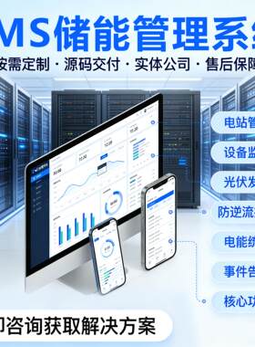 EMS储能管理系统开发物联网大屏监控APP分布式能源数据采集分析