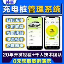 共享充电桩管理系统计时收费小程序APP运营平台定制开发成品源码