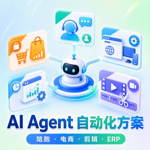 OpenClaw/AgentSkills实践/网页|客户端控制/AI电商/视频剪辑/ERP