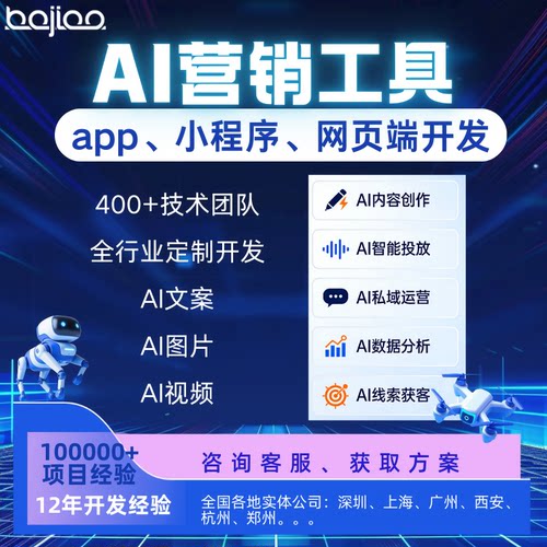 AI营销工具开发小程序app网页定制大模型对接智能体商业推广