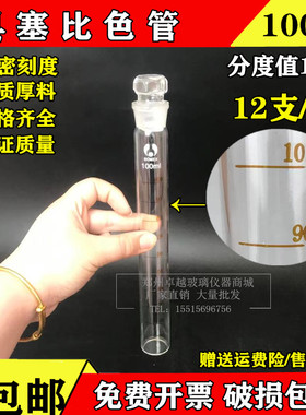 极速具塞比色管 精密刻度 容量100Cml分度值10ml 12支/组包邮