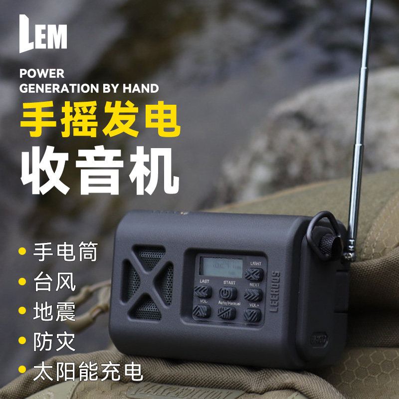 LEM手摇发电收音机 战备防灾应急装备 手摇发电太阳能充电 防灾生