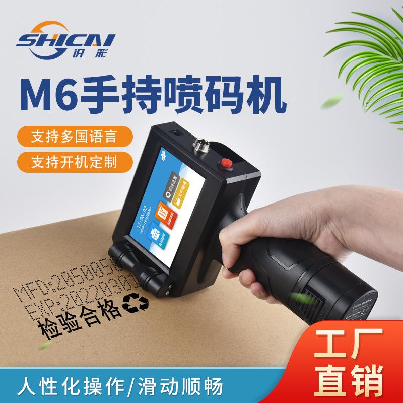 新款M6手持喷码机小型生产日期二维码条码标签批号包装袋瓶打码机