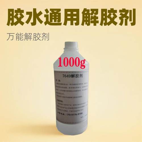 502解胶剂除胶水 去除UV胶 AB胶 401快干胶除胶剂 低味滴胶