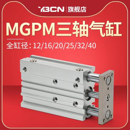 小型气动MGPM三轴三杆带导杆气缸12/16/20/25-10/20/30/40/50/75Z