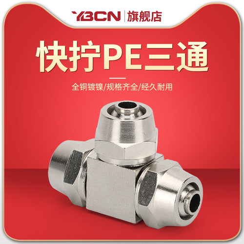 T型铜镀镍快速快插变径管接头