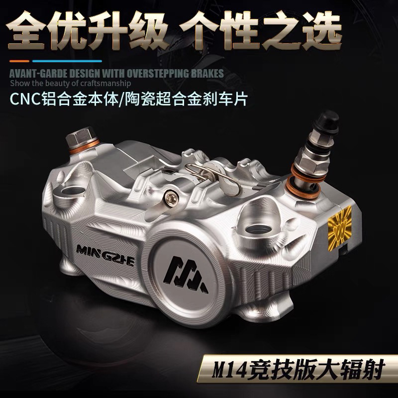 顺丰包邮正品明浙M14大辐射卡钳对四活塞九号小牛改装碟刹车套装