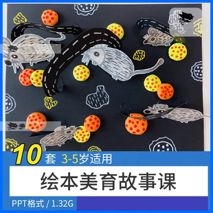 美术绘本美育3-5岁系列幼儿主题创意美术课件画室培训机构备课