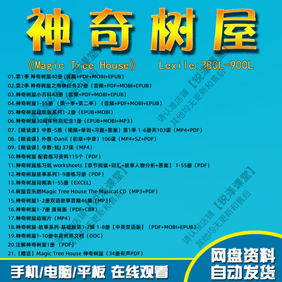 神奇树屋Magic Tree House音频精读课视频英语电子版漫画原版pdf