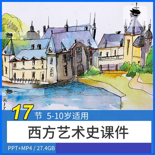 少儿童西方艺术史美术教程视频教学简史文艺复兴当代ppt课件素材