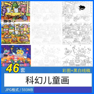儿童科幻画线稿4K8K半成品小学生科技幻想主题简笔画电子版模板A4
