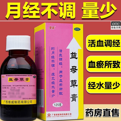 益母草膏官方正品125g活血调经搭华天宝肝郁调经膏官方旗舰店