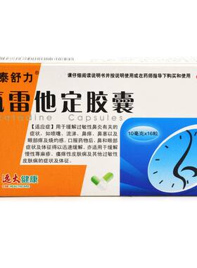 [泰舒力]氯雷他定胶囊10mg*16粒/盒【过敏性鼻炎】慢性荨麻疹|鼻塞|鼻痒|喷嚏