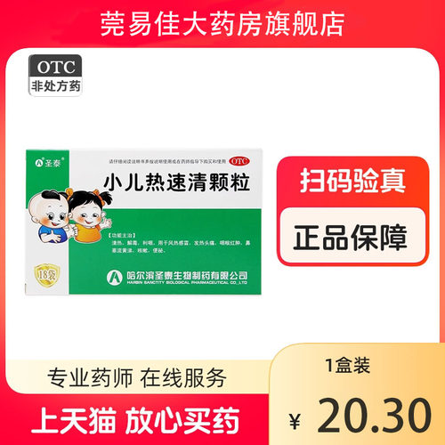【圣泰】小儿热速清颗粒2g*18袋/盒