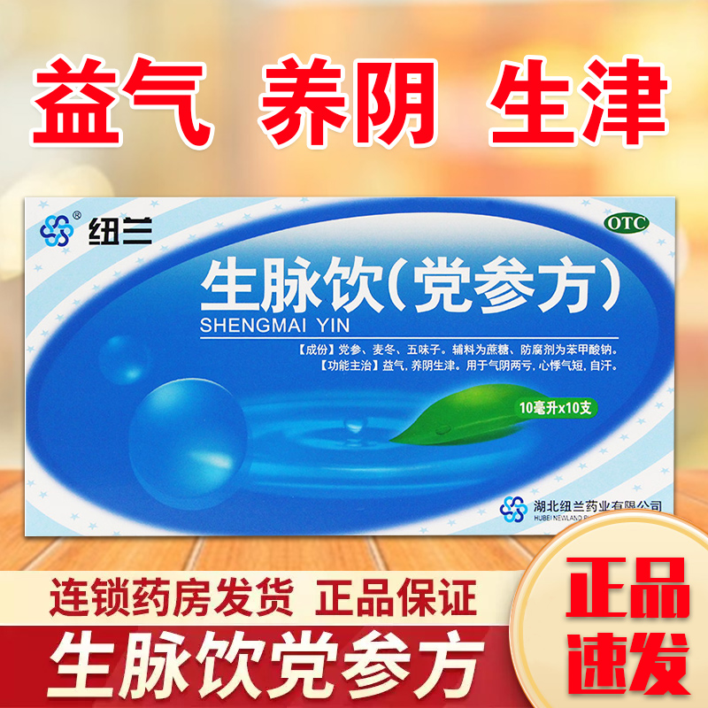 生脉饮党参口服液滋阴补气养血气血不足气短口干养阴生津盗汗自汗