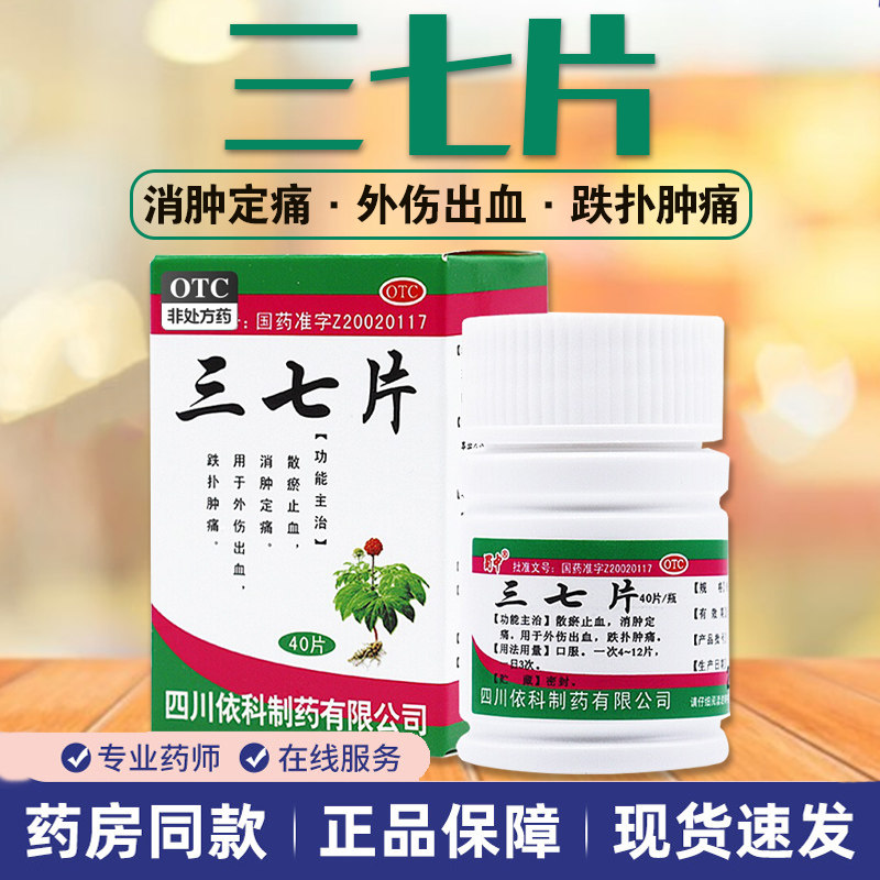 蜀中三七片0.25g*40片止血消肿定痛止痛药外伤药片依科制药