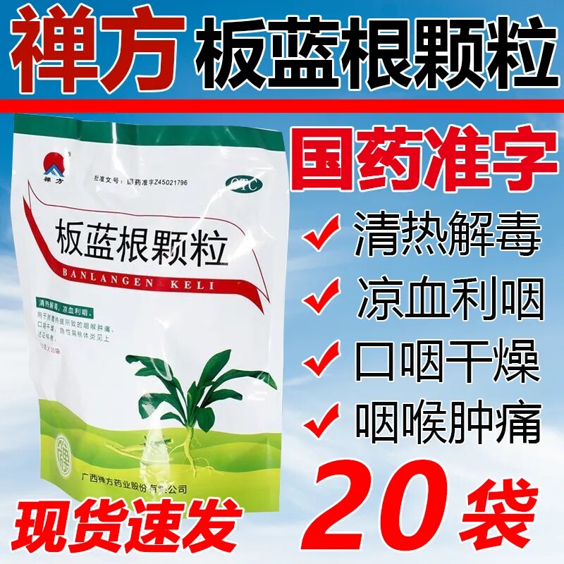 禅方板蓝根颗粒冲剂清热解毒儿童感冒咽痛白蓝根板兰根粿粒板篮根