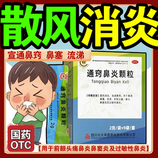 华西通窍鼻炎颗粒正品2g*9袋鼻窦炎颗粒过敏性鼻渊药鼻塞流涕