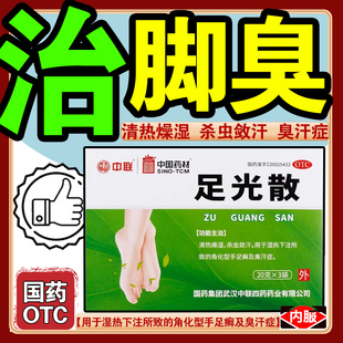 中联足光散20g*3袋中国药材旗舰店去脚气去臭去死皮足光散粉泡脚