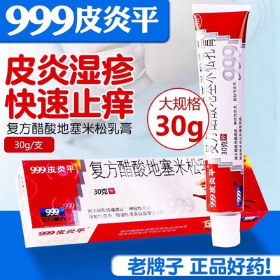 三九999皮炎平老款软膏正品官方旗舰店复方醋酸地塞米松乳膏止痒