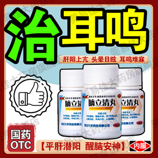 万岁脑立清丸100丸/瓶耳鸣眩晕降高血压药头晕失养心烦中药降压药