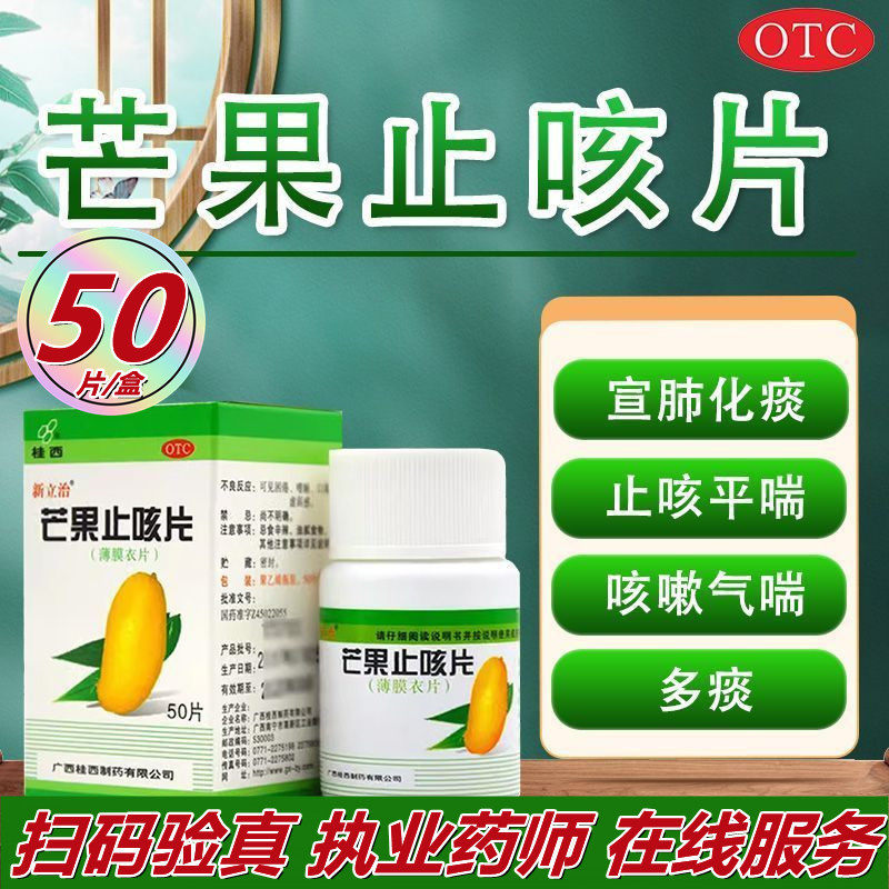 桂西 新立治 芒果止咳片50片 宣肺化痰止咳平喘 用于咳嗽气喘多痰