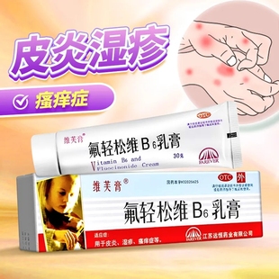 維芙膏氟輕松維B6乳膏30g維生素b6軟膏皮炎濕疹藥膏瘙癢癥