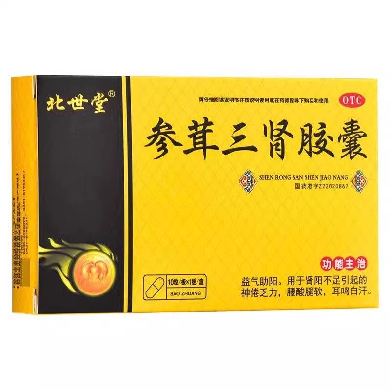 正品参茸三肾胶囊益气助阳肾阳不足神倦乏力腰酸腿软耳鸣自汗