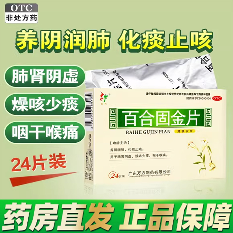 旺方百合固金片24片儿童咳嗽化痰止咳药非口服液颗粒丸北京同仁堂