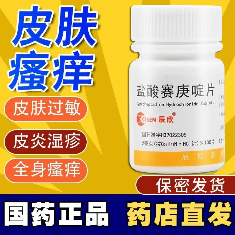 【辰欣】盐酸赛庚啶片2mg*100片/盒