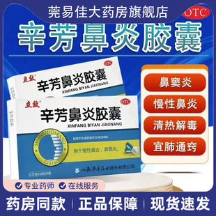 立效辛芳鼻炎胶囊0.25g*30粒/盒慢性鼻炎鼻窦炎正品保证宣肺通窍