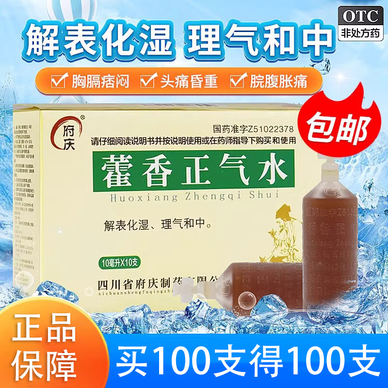 【府庆】藿香正气水10ml*10支/盒