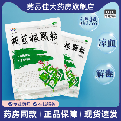 九连山板蓝根颗粒20袋清热解毒肺胃热咽喉痛口咽干燥急性扁桃体炎