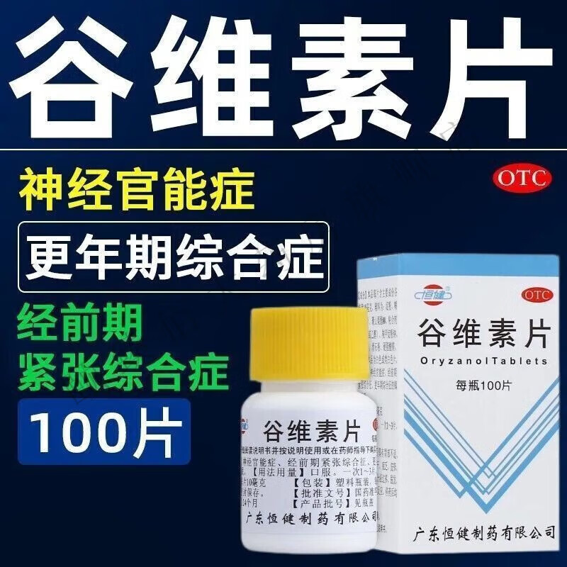 恒健谷维素片药品镇定药神经官能症镇静剂综合症呕吐官方旗舰店