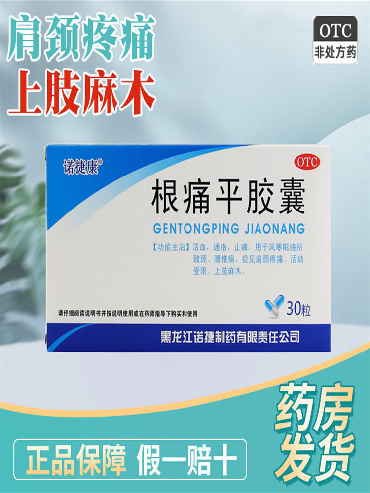 诺捷康 根痛平胶囊 0.5g*30粒通络腰椎病上肢麻木肩周炎止