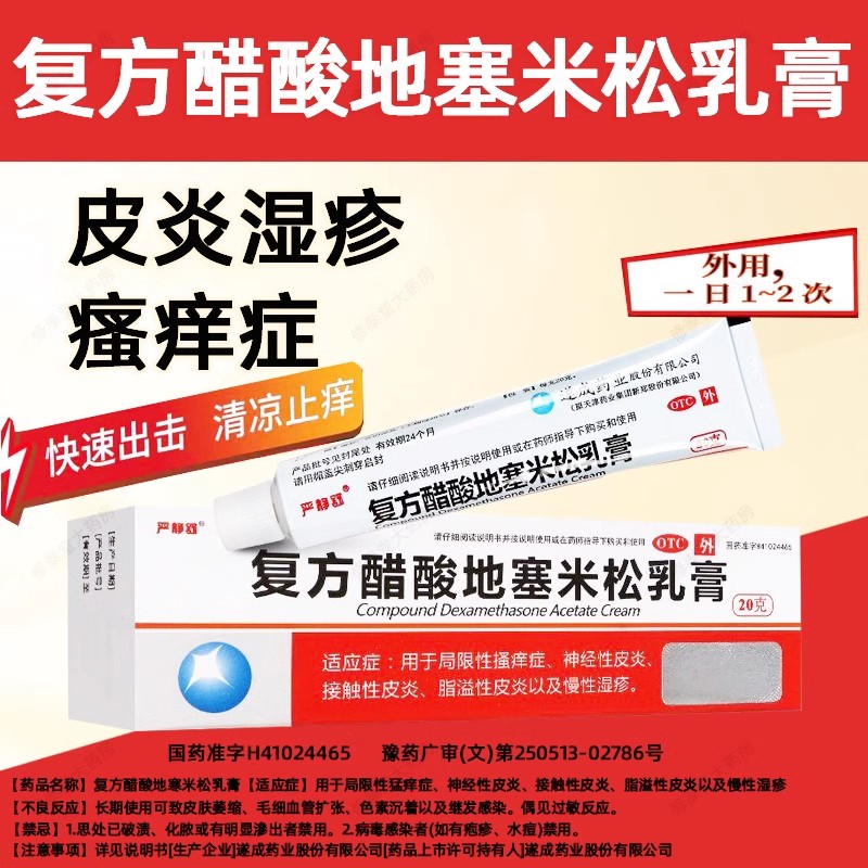 复方醋酸地塞米松乳膏过敏皮炎瘙痒止痒药膏湿疹膏皮肤抑菌药膏