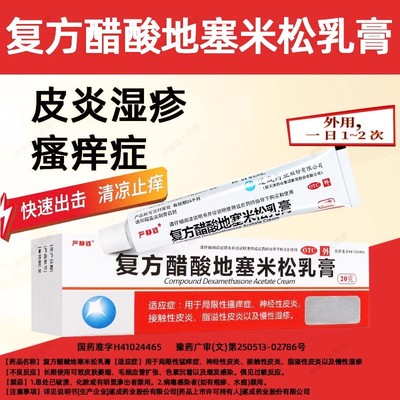 复方醋酸地塞米松乳膏过敏皮炎瘙痒止痒药膏湿疹膏皮肤抑菌药膏