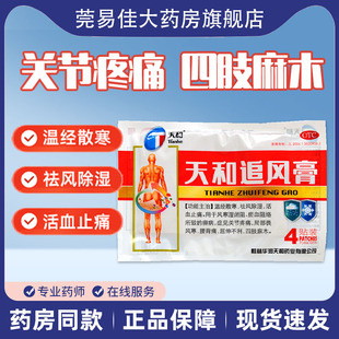 天和追风膏药4贴通络袪风除湿活血止痛腰酸背痛四肢麻木关节寒僵