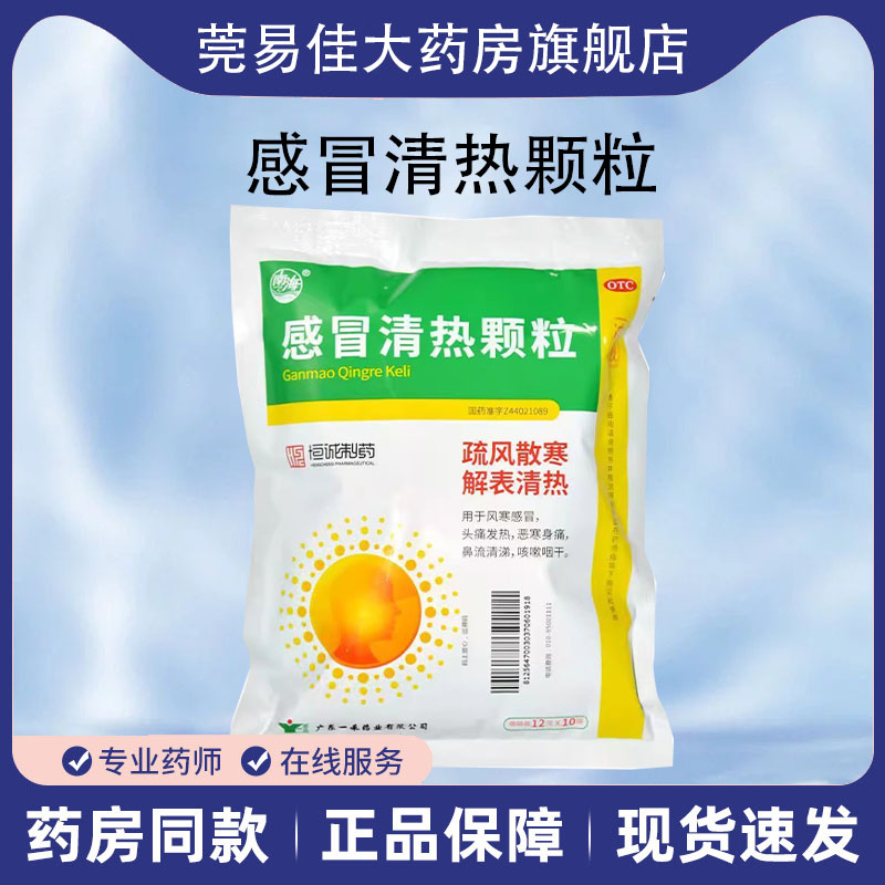 恒诚制药 感冒清热颗粒 12g*10袋/包