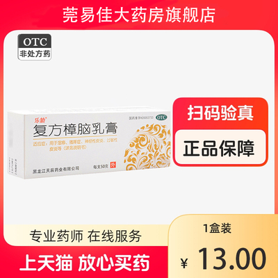 【乐龄】复方樟脑乳膏50g*1支/盒