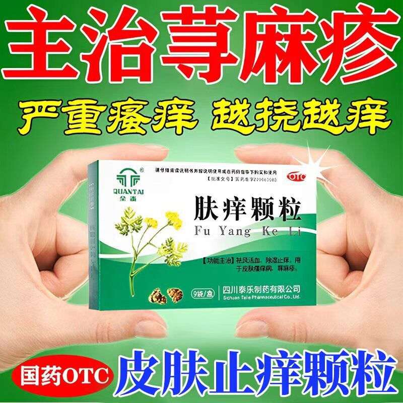 肤痒止痒颗粒治疗荨麻疹荆成人中成药儿童非特效正品官方旗舰店SC