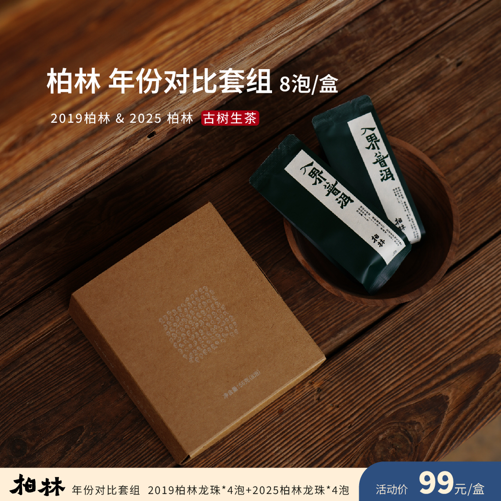 入界 柏林 2019x2025年份对比套组 茶叶进化论古树生茶（共8泡）