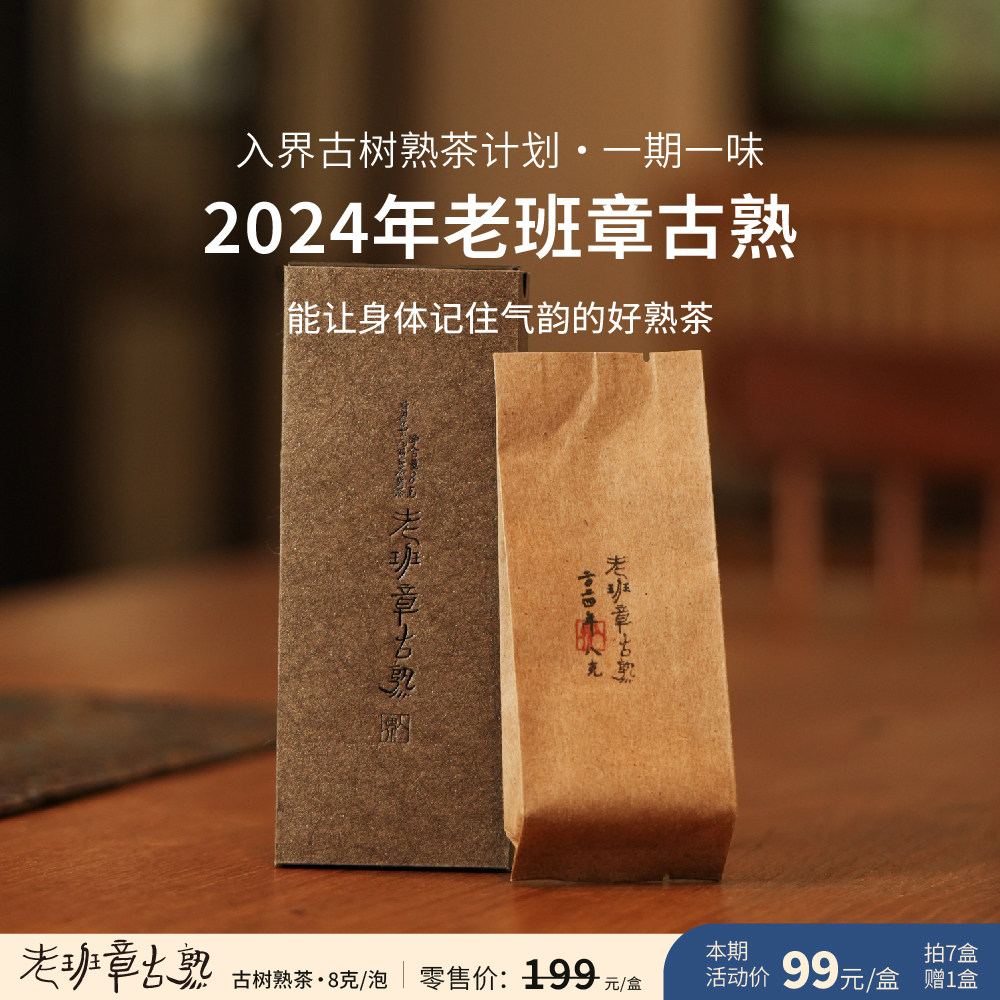 入界 2024 老班章古熟 李扬老师茶叶进化论工艺 春料古树熟茶