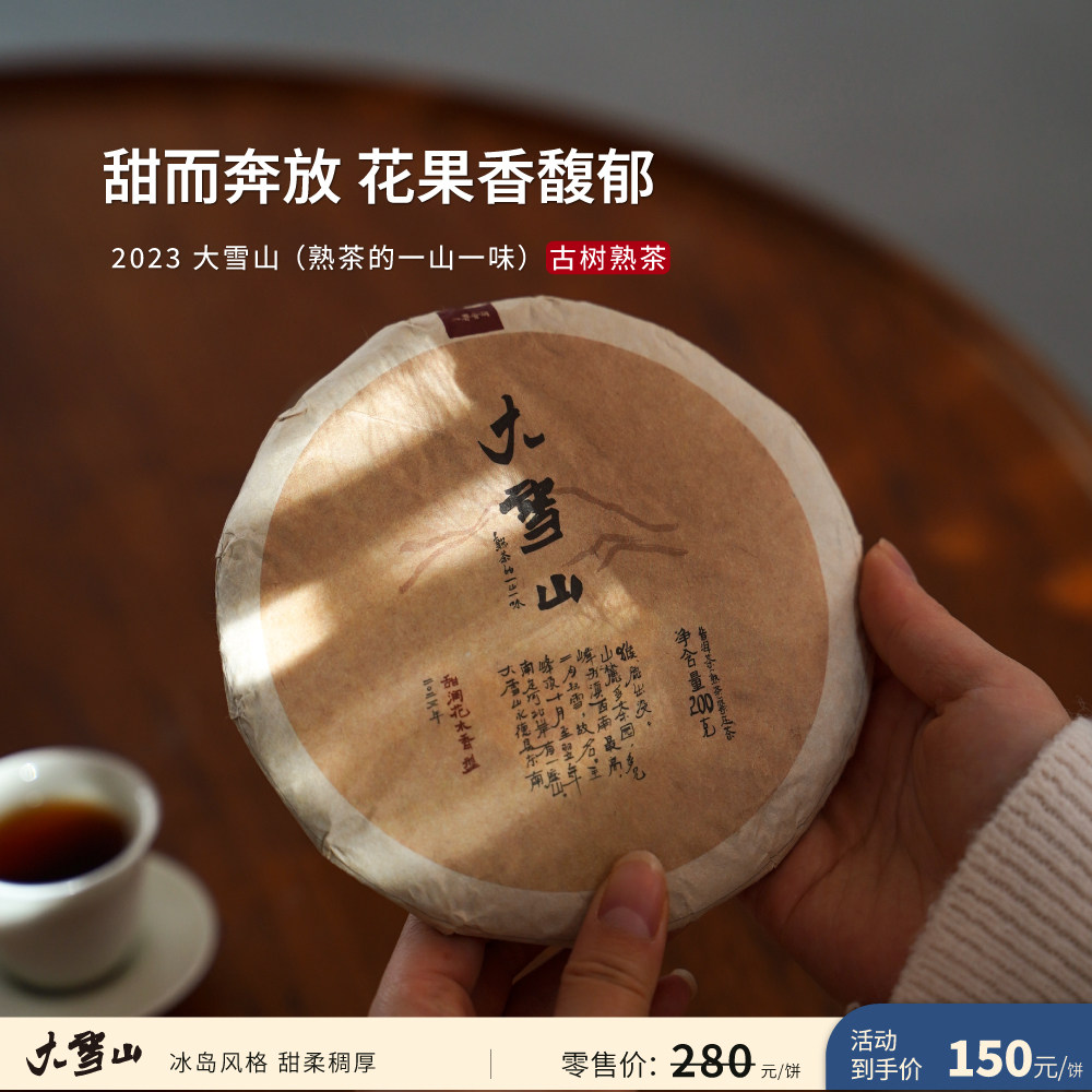 入界 2023年 大雪山 茶叶进化论工艺  临沧永德普洱古树熟茶 饼茶,茶,普洱,淘宝优惠券,粉丝福利购,淘宝优惠卷